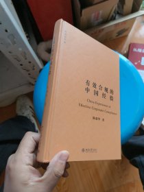 有效合规的中国经验 作者签名