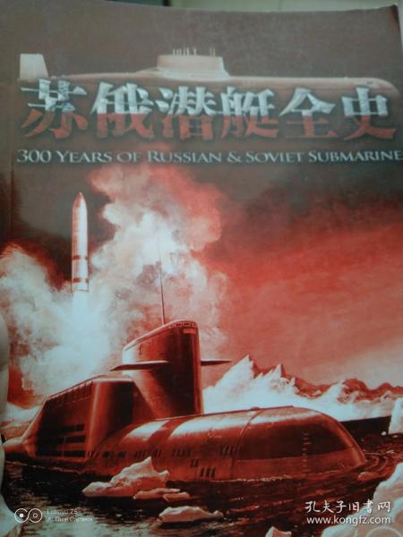 苏俄潜艇全史