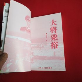 大将粟裕（看图拍）
