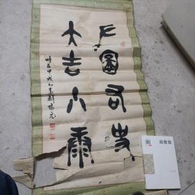 刘鹤元书法。发货签收后不退。看好下单。谢谢！