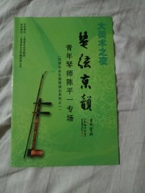 京剧节目单 陈平一专场