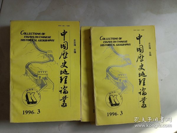 中国历史地理论丛：1996年第3辑