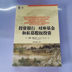 投资银行、对冲基金和私募股权投资