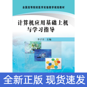 計算機應(yīng)用基礎(chǔ)上機與學(xué)習(xí)指導(dǎo)