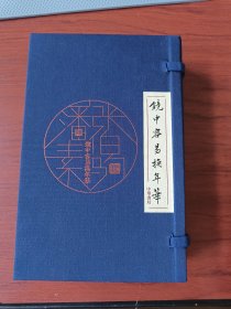 镜中容易换年华【函装两册】