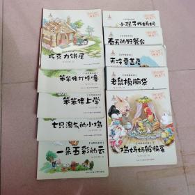 杨红樱画本·好性格系列 第一缉：笨笨猪上学、春天的野餐会、一朵五彩的云、天冷要盖房、老鼠换脑袋、鸡妈妈孵鸭蛋、笨笨猪打呼噜、七只淘气的小鸡、巧克力饼屋小骡子找妈妈。 10本合售