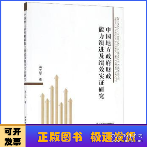 中国地方政府财政能力演进及绩效实证研究