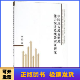 中国地方政府财政能力演进及绩效实证研究