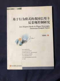 基于行为模式的我国信用卡反套现控制研究