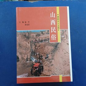 【库存新书】黄河乡土文化--山西民俗。1991年一版一印。16开精装本带护封（实物拍图，外品内页如图，全新未阅）