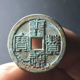 天赞通宝篆书小平雕母