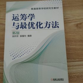 普通高等学校研究生教材：运筹学与最优化方法（第2版）