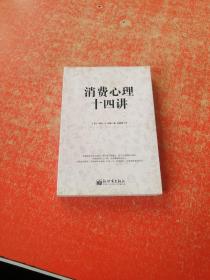 消费心理14讲
