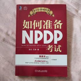 如何准备NPDP考试