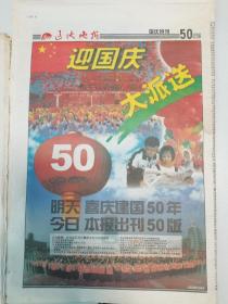 老报纸～1999年9月30日辽沈晚报国庆特刊50版
