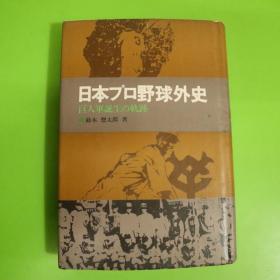 日本野球外史 日文