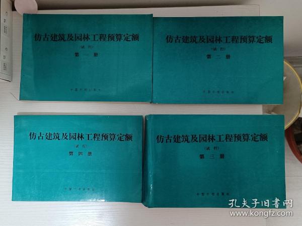 仿古建筑及园林工程预算定额.全四册.试行