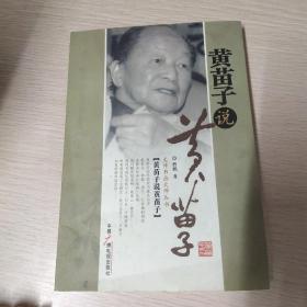 黄苗子说黄苗子