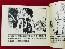 森林剿匪记·连环画