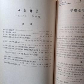 中国科学 1978年（1-6）双月刊 全年