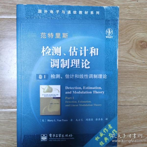 国外电子与通信教材系列·检测、估计和调制理论（卷1）：检测、估计和线性调制理论