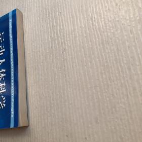 运动人体科学实验原理与方法