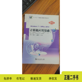 计算机应用基础9787566124265张璞哈尔滨工程大学出版社