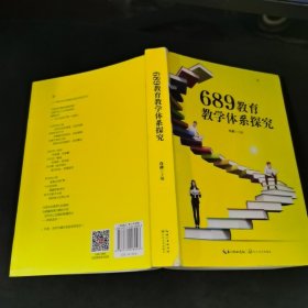 689教育教学体系探究