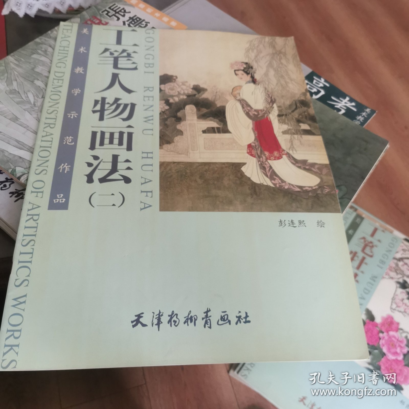 美术教学示范作品---工笔人物画法(二）