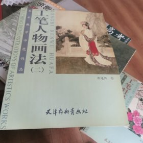 美术教学示范作品---工笔人物画法(二）