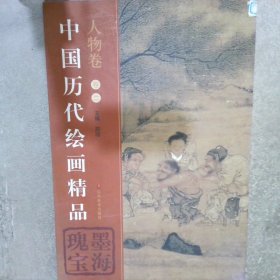 中国历代绘画精品 人物卷 卷二