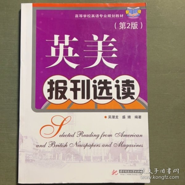 英美报刊选读 第2二版 吴潜龙9787568009287华中科技大学出版社