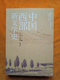 中国西部新文学史