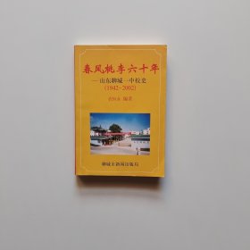 春风桃李六十年——山东聊城一中校史