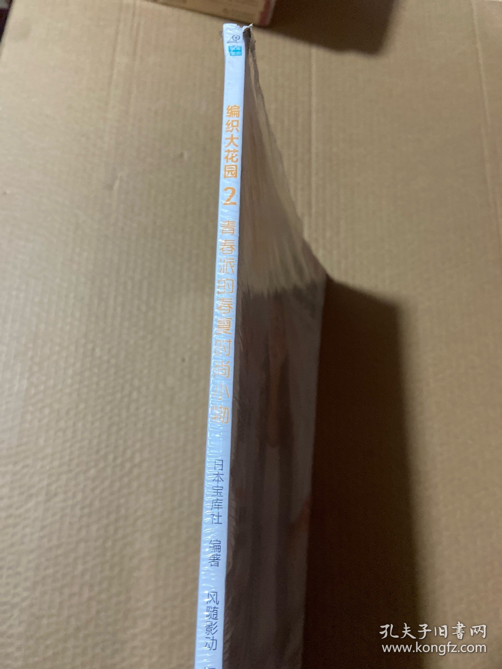 编织大花园 2：青春派的春夏时尚小物