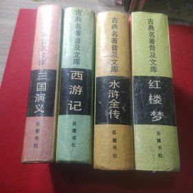 古典名著普及文库:四大名著:三国演义、水浒全传、西游记、红楼梦，四本合售