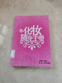 化妆随身手册 馆藏 正版 无笔迹