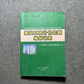 辽宁省建设工程计价依据.建设工程计价定额编制说明