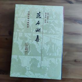 范石湖集 中国古典文学丛书