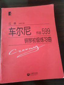 车尔尼作品599钢琴初级练习曲