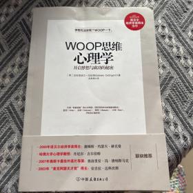 WOOP思维心理学：开启梦想与成功的秘密