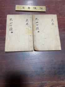 【白岩文存】清同治四年光裕堂刻本，线装六卷二册全，清代温江学者王侃的文集
