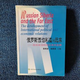 俄罗斯西伯利亚与远东:国际政治经济关系的发展