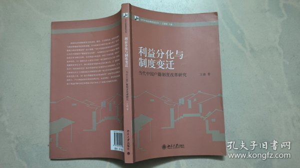 当代中国治理研究丛书·利益分化与制度变迁：当代中国户籍制度改革研究