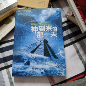 神到来的那一天（埃里希.冯.丹尼肯神秘文化系列）