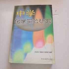 中学化学实验研究 /季春阳 黑龙江教育出版社