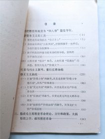 四人帮在教育战线推行反革命修正主义路线的罪行