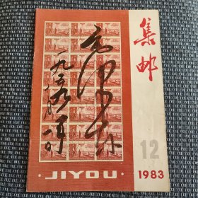 集邮 1983 12