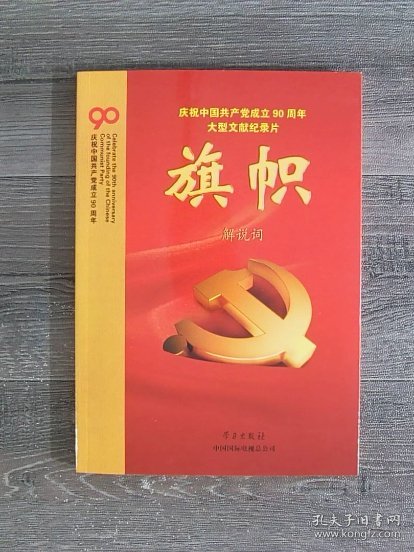 庆祝中国共产党成立90周年大型文献纪录片解说词：旗帜