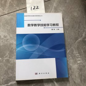 数学教学技能学习教程